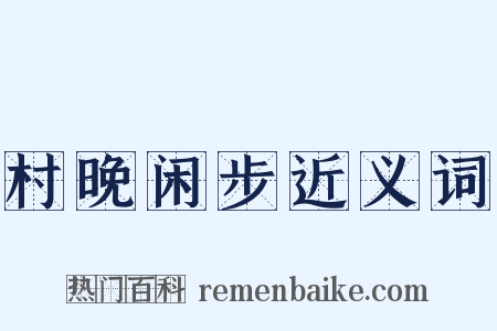 村晚闲步近义词是什么意思的图片